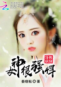 任务快穿女神很强悍