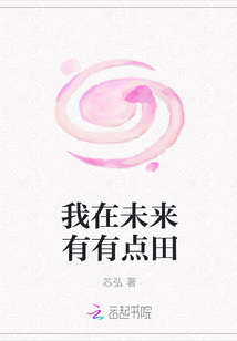 我在未来有有点田