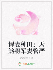 悍妻种田：天煞将军妻管严