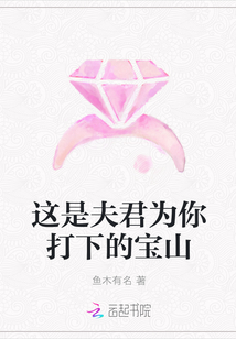 这是夫君为你打下的宝山