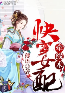 快穿女配牵线术