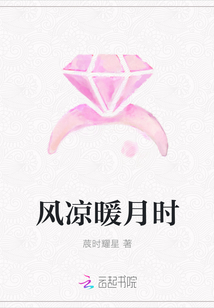 风凉暖月时
