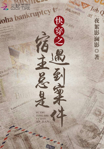 快穿之宿主总是遇到案件