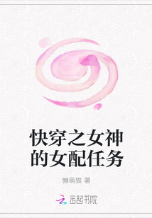 快穿之女神的女配任务