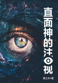 直面神的注视