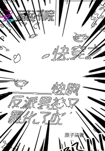 快穿之快跑，反派男神又黑化了吖
