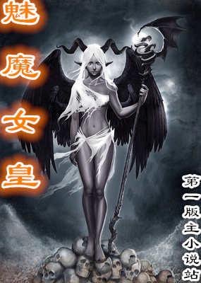 魅魔女皇h