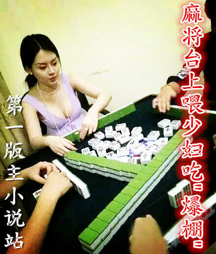 麻将台上喂少妇吃&amp;quot;爆棚&amp;quot;