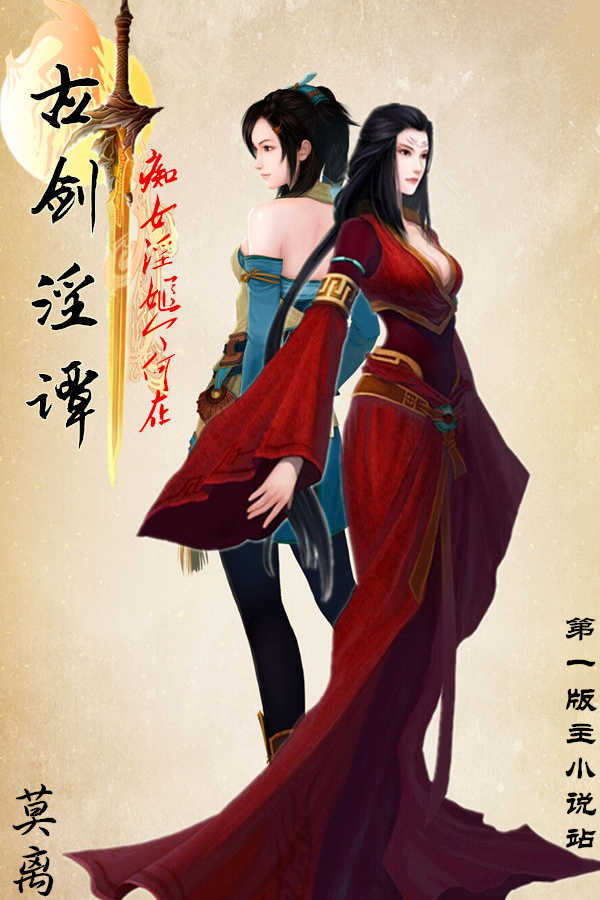 古剑淫谭-痴女淫姬今何在