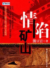 情陷矿山