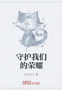 守护我们的荣耀