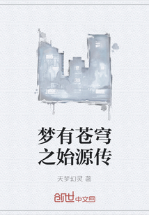 梦有苍穹之始源传