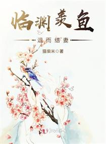 临渊羡鱼，退而结妻