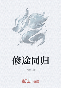 修途同归