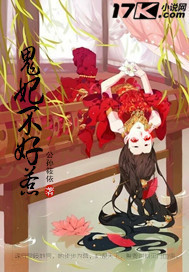鬼妃不好惹