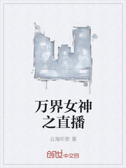 万界女神之直播