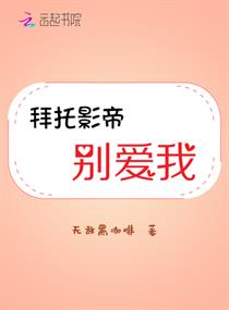 拜托影帝别爱我