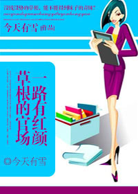 草根的官场：一路有红颜
