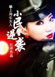 小民警逆袭：攀上局长夫人