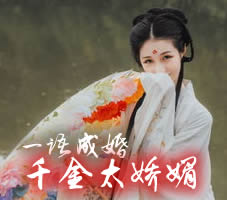 一语成婚：千金太娇媚