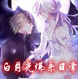 白月光佛系日常