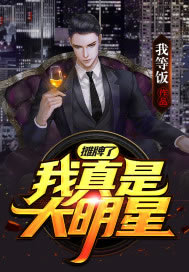 摊牌了，我真是大明星