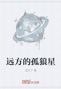 远方的孤狼星
