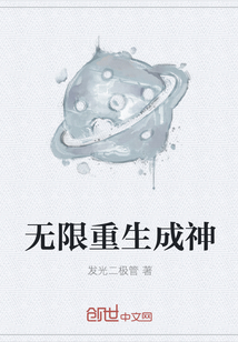 无限重生成神
