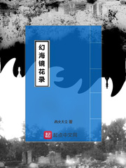 幻海镜花录