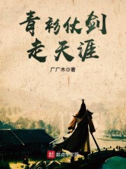 青衫仗剑走天涯