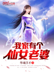 我家有个仙女老婆