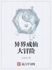 异界成仙大冒险