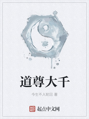 道尊大千