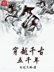 穿越千古五千年