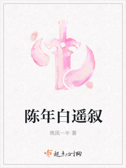 陈年白遥叙
