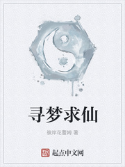 寻梦求仙