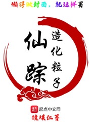 造化粒子一仙踪