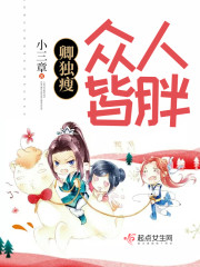 众人皆胖卿独瘦