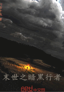 末世之暗黑行者