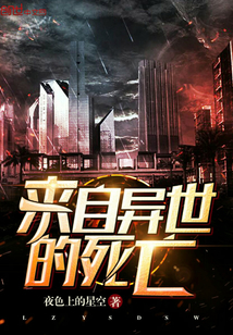 来自异世的死亡
