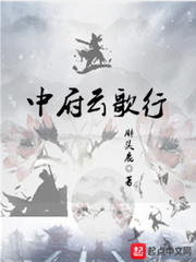 中府云歌行