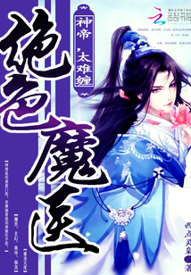 绝世魔医，神帝别追