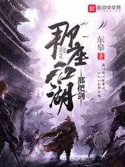 那座江湖那把剑