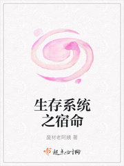 生存系统之宿命