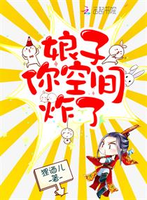 娘子你空间炸了