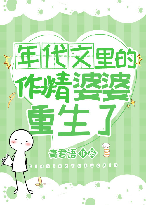年代文里的作精婆婆重生了
