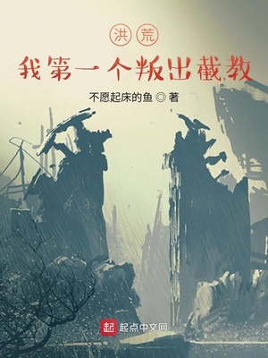 洪荒：我第一个叛出截教天元道君