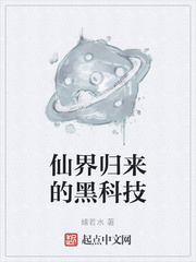 仙界归来的黑科技