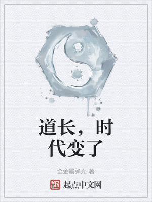 道长，时代变了云松王友德