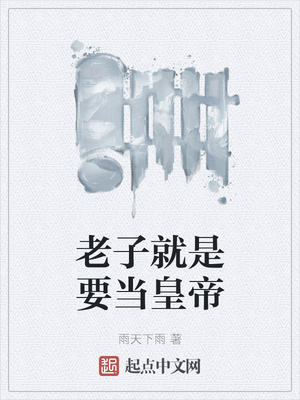 老子就是要当皇帝罗志学